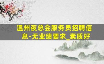 温州夜总会招聘
